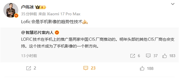 小米17Pro系列配备LOFIC技术，卢伟冰表示这将成为手机影像领域的趋势性技术