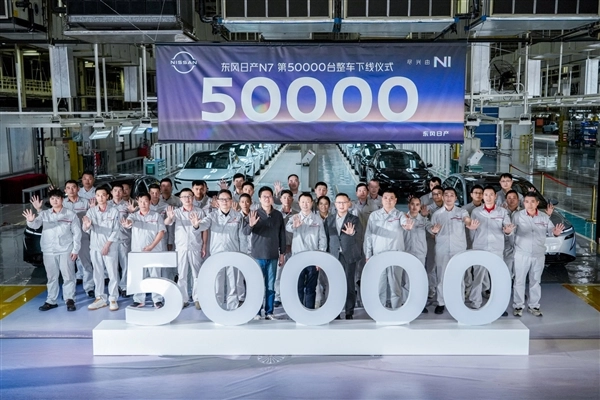 本田真该好好取取经！全新东风日产N7第50000台量产车正式下线