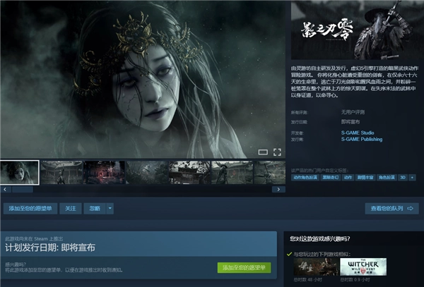 继《黑神话：悟空》之后，又一款国产单机力作《影之刃零》已登陆Steam平台