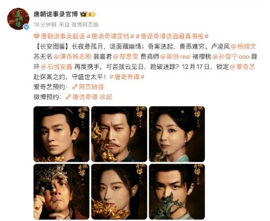 《唐朝诡事录》系列新作《唐诡奇谭》确定于12月17日开播