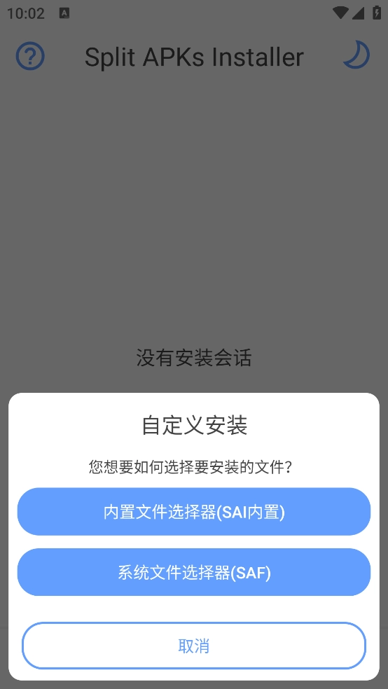 sai安装器手机版截图1