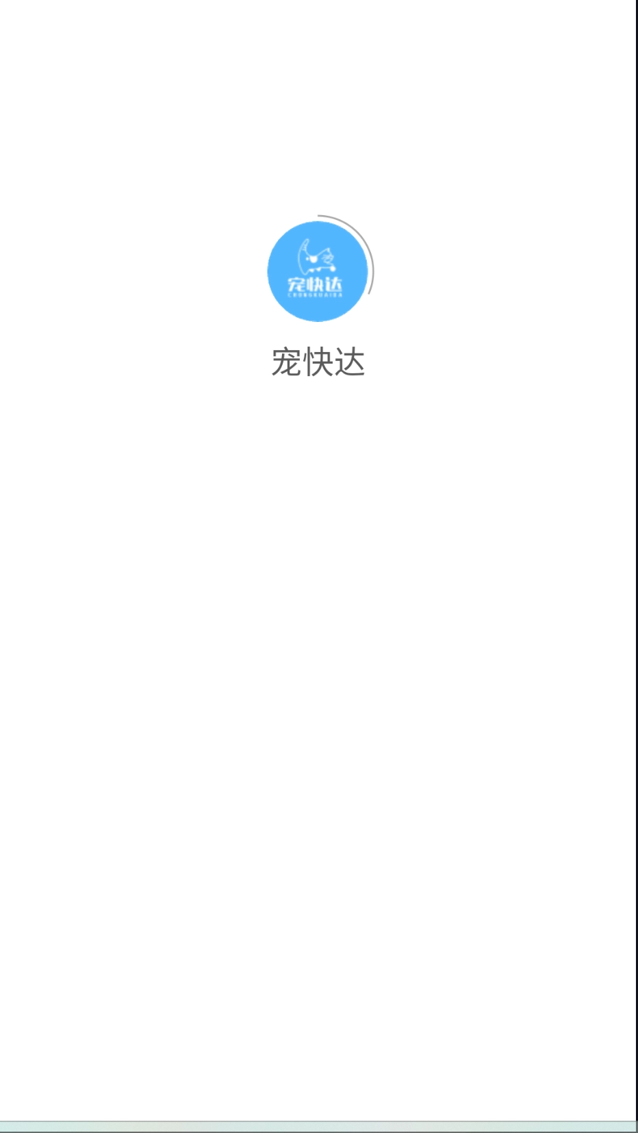 寵快達(dá)截圖0