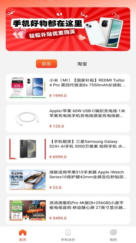 手机补贴优惠截图1