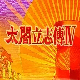 太阁立志传4中文版