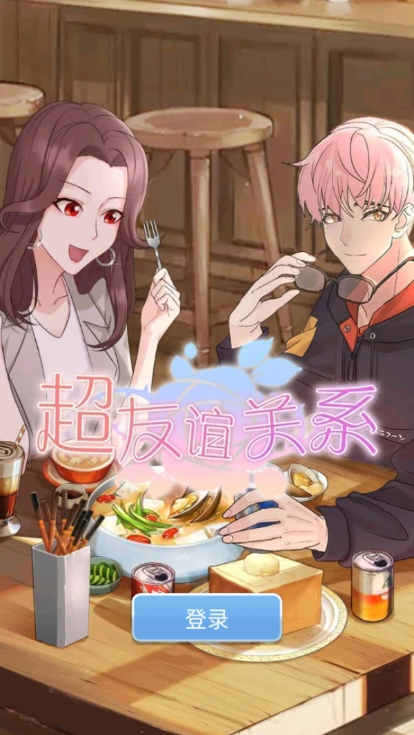 超友谊关系免费原版图4