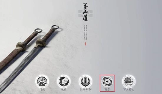 燕云十六声里墨山道的商店位置在哪里