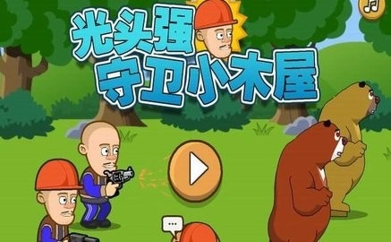 光头强守卫小木屋手机下载