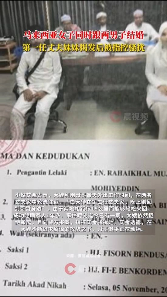 马来西亚一女子同时与两名男子结婚，早晚往返于两个家庭之间，成功向家人隐瞒了一年多[多图]