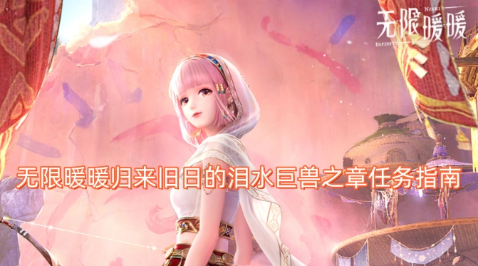 无限暖暖归来往昔泪光巨兽之章任务指引