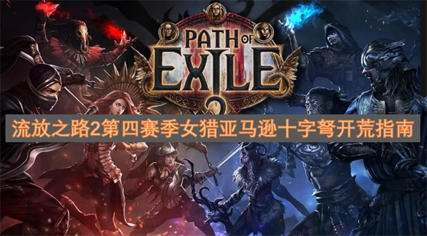 流放之路2第四赛季亚马逊女猎十字弩开荒攻略