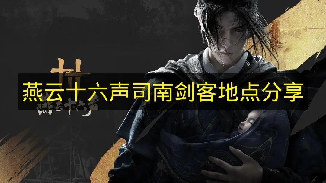 《燕云十六声》司南剑客地点揭秘