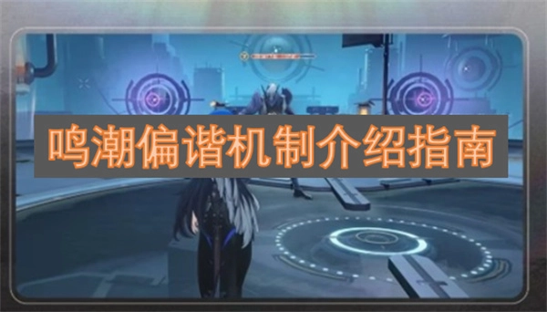 鸣潮偏谐系统机制解析指南