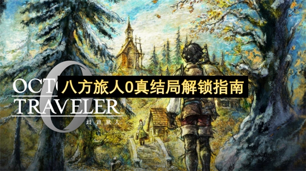 八方旅人0真结局解锁全攻略
