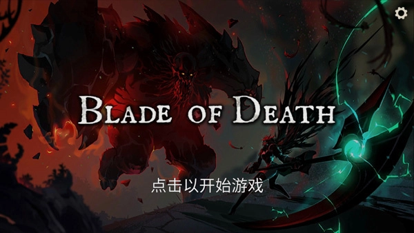 死亡之刃单机版图5