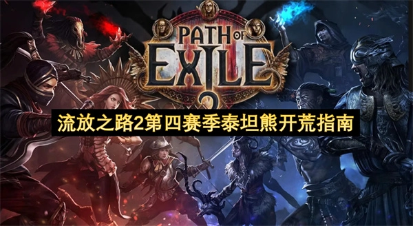 流放之路2第四赛季泰坦熊初期玩法攻略