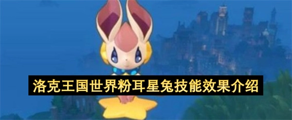 洛克王国世界粉耳星兔技能效果解析