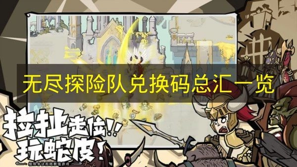 《无尽探险队》可用兑换码大全整理