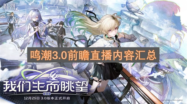 鸣潮3.0版本前瞻直播核心内容整理