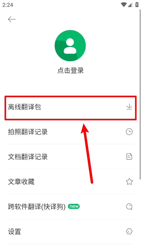搜狗翻译-离线包下载界面