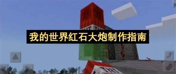 我的世界红石大炮打造教程