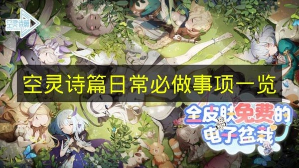 《空灵诗篇》每日必办事务清单