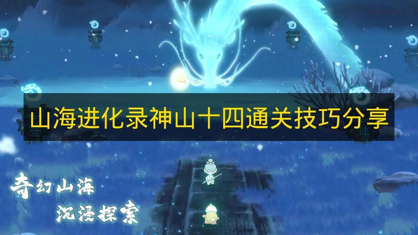 《山海进化录》神山十四关通关技巧分享