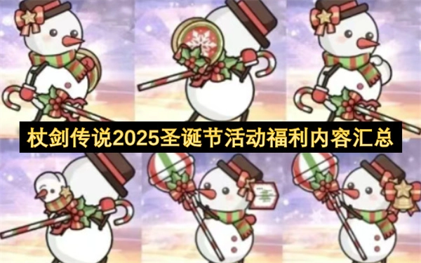 杖剑传说2025年圣诞庆典福利详情总览