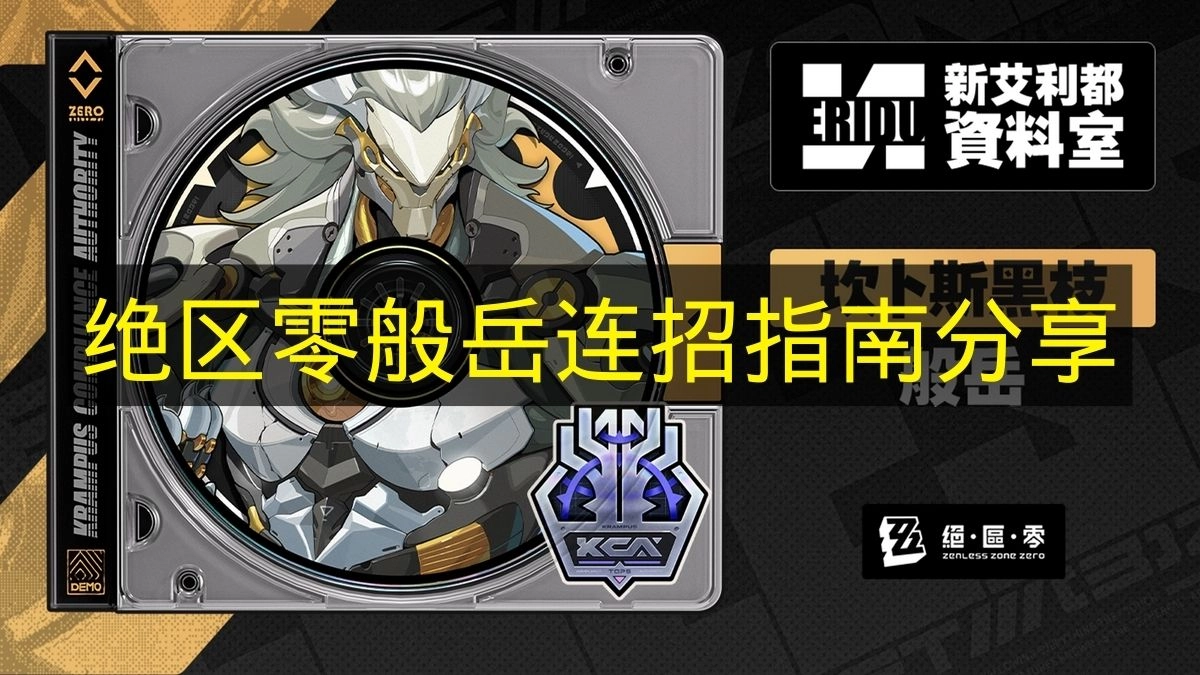 《绝区零》般岳连招技巧分享