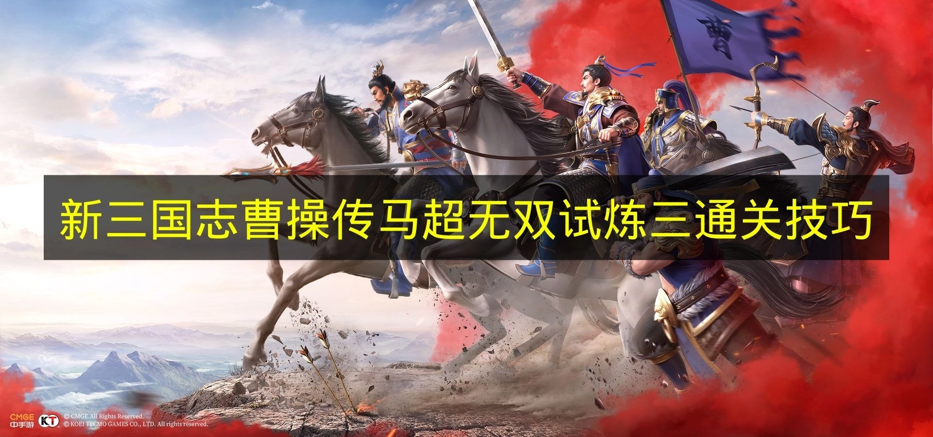 《新三国志曹操传》马超无双试炼三通关技巧