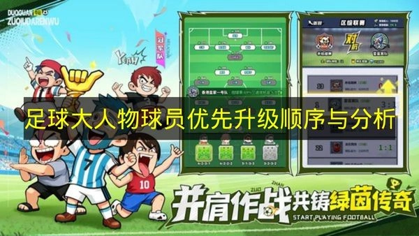 《足球大人物》球员优先升级的次序及解析