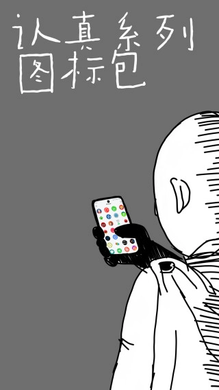 认真系列图标包图1