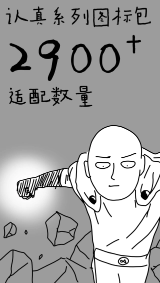 认真系列图标包图2