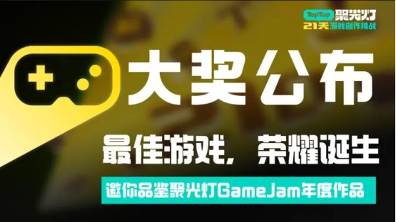 在代码行间编织诗意，2025聚光灯21天GameJam大奖现已揭晓！