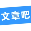 文章吧 