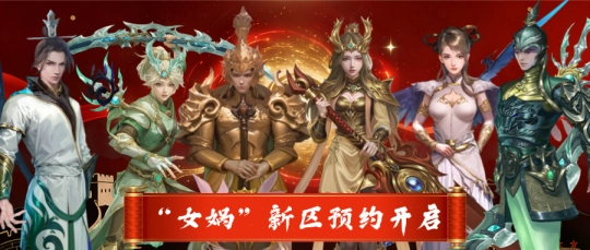 预约即享福利！金山经典端游《封神榜2》19日新区震撼开服