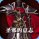 火焰纹章圣邪的意志安卓版