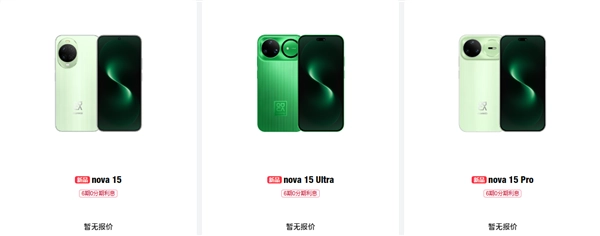 华为nova15系列（含Pro、Ultra版本）官网正式上线：全系外观设计与储存配置方案同步揭晓