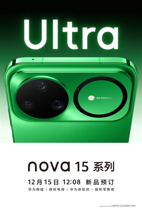 华为nova15系列今日开启预定：首次横向矩阵镜头模组支持红枫
