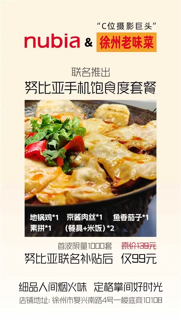 努比亚手机携手徐州老味菜推出超值福利：99元饱食度套餐仅1000套可享