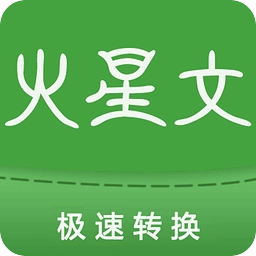 火星文转换器安卓版 V6.0