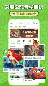英语趣配音图2