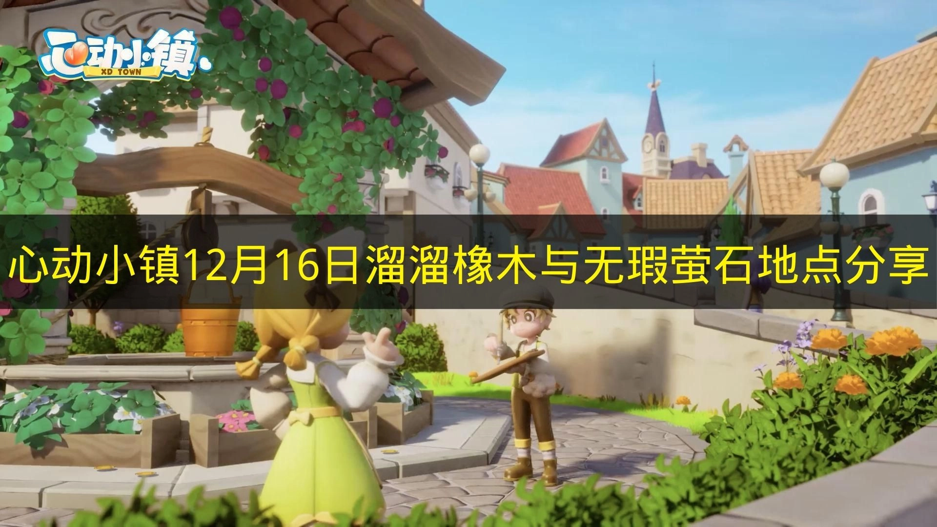 《心动小镇》12月16日溜溜橡木与无瑕萤石位置揭秘