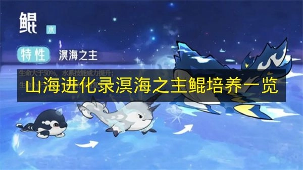 《山海进化录》溟海之主鲲培养指南