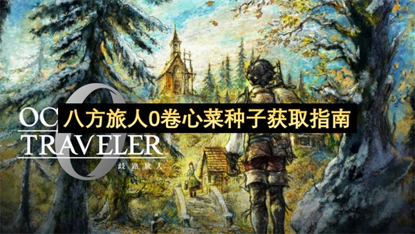 八方旅人0里卷心菜种子该怎么获得？这篇指南告诉你