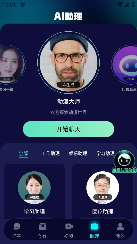 Chat人工智能助手