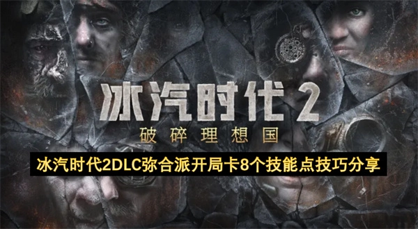 冰汽时代2DLC弥合派开局获取8个技能点的技巧分享