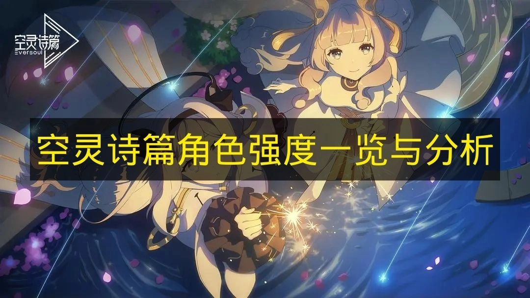 《空灵诗篇》角色强度全面解析与盘点