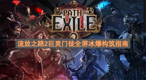 流放之路2巨灵门徒全屏冰爆流派搭建指南
