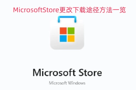 MicrosoftStore下载路径修改方法汇总