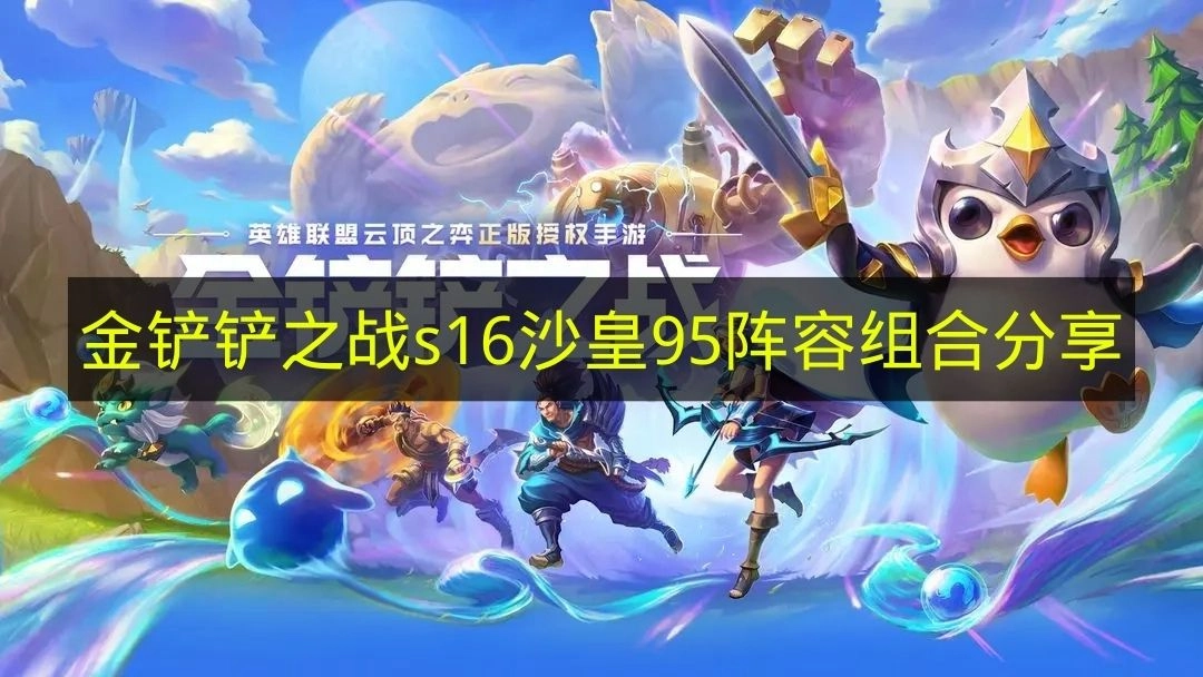 《金铲铲之战》s16赛季沙皇领衔的95阵容搭配攻略